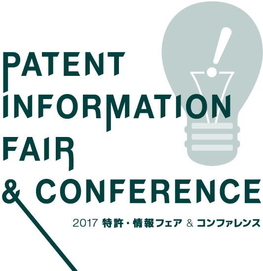 2017 特許・情報フェア＆コンファレンス