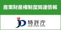 産業財産権制度関連情報　特許庁