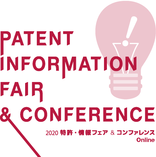 2020 特許・情報フェア＆コンファレンス