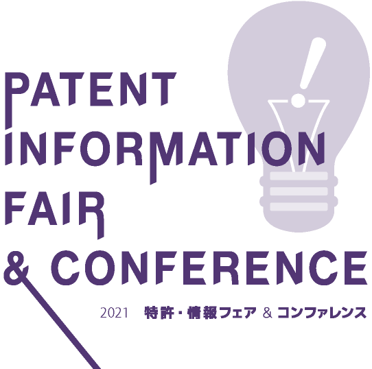 2021 特許・情報フェア＆コンファレンス