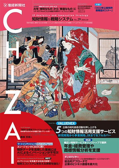 「知財情報＆戦略システム」の最新号（29号）ダウンロード