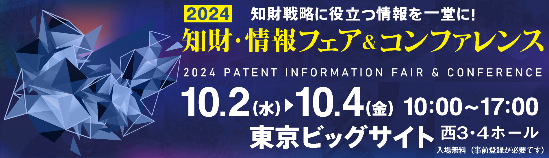 2024 特許・情報フェア＆コンファレンス