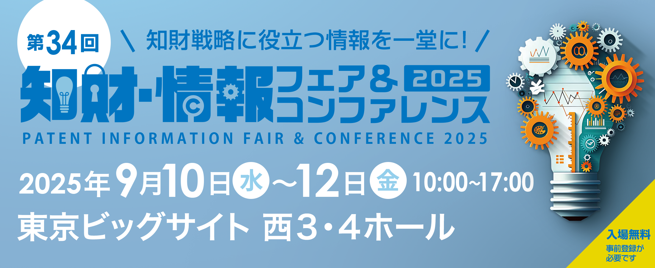 2025 知財・情報フェア＆コンファレンス